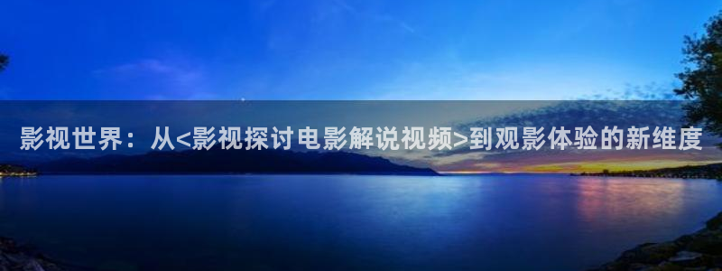 新视觉影视大全在线观看